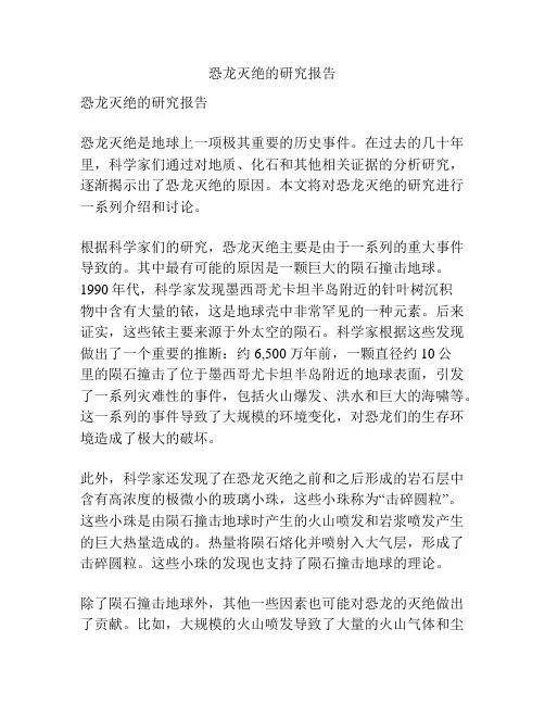 恐龙灭绝的研究报告
