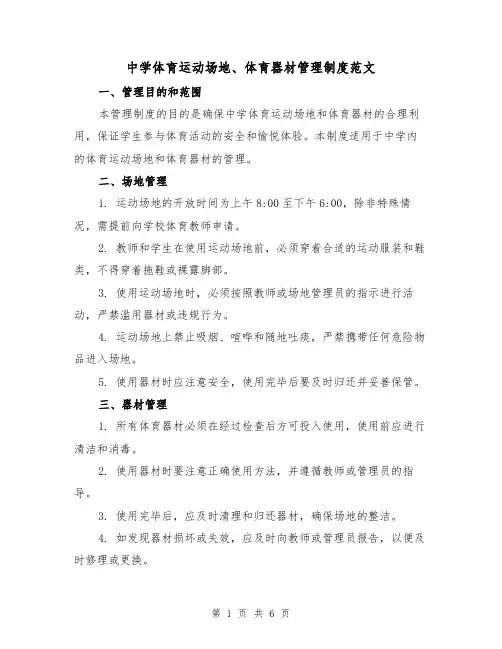 中学体育运动场地、体育器材管理制度范文(3篇)