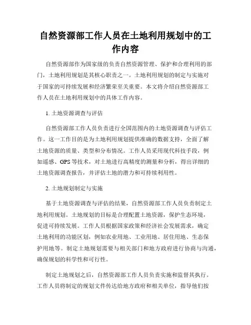 自然资源部工作人员在土地利用规划中的工作内容