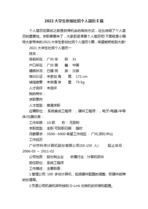 2022大学生参加社招个人简历5篇