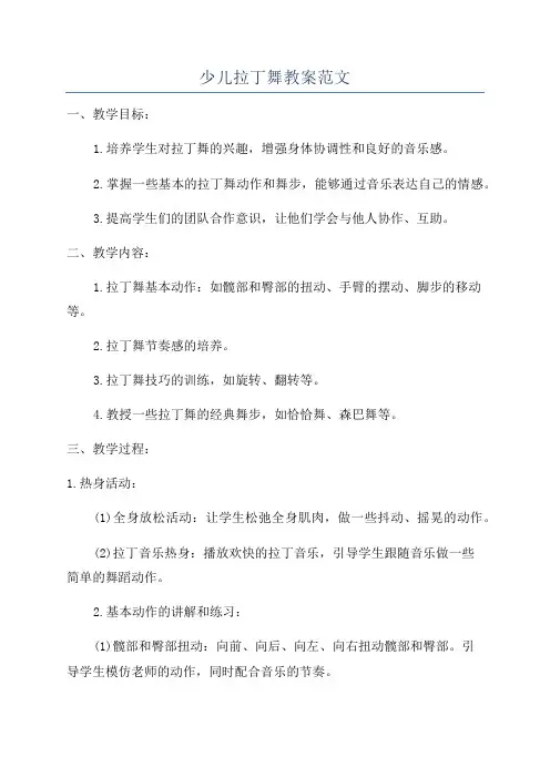 少儿拉丁舞教案范文
