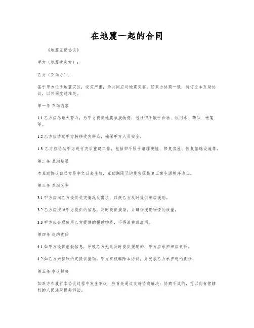 在地震一起的合同