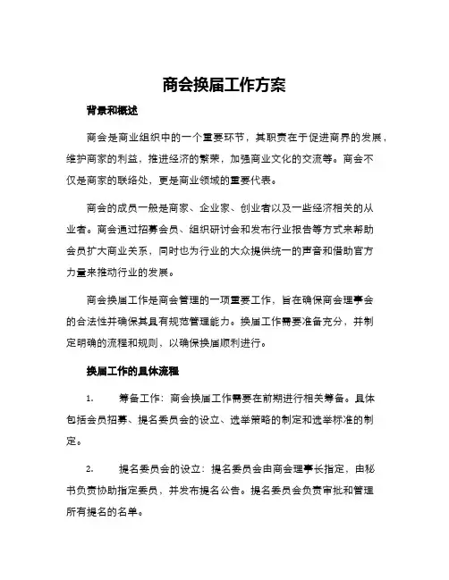 商会换届工作方案