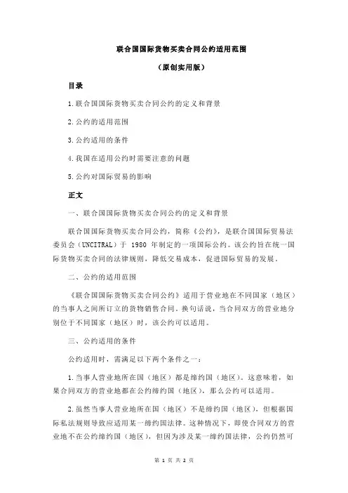 联合国国际货物买卖合同公约适用范围