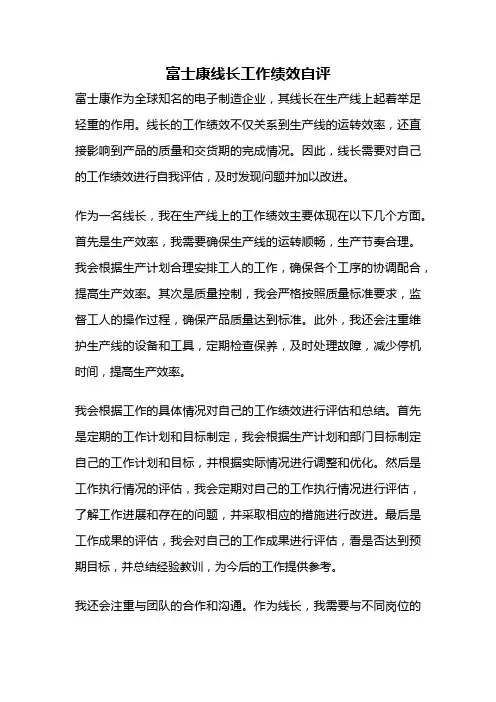 富士康线长工作绩效自评