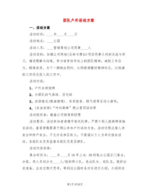 团队户外活动方案(9篇)