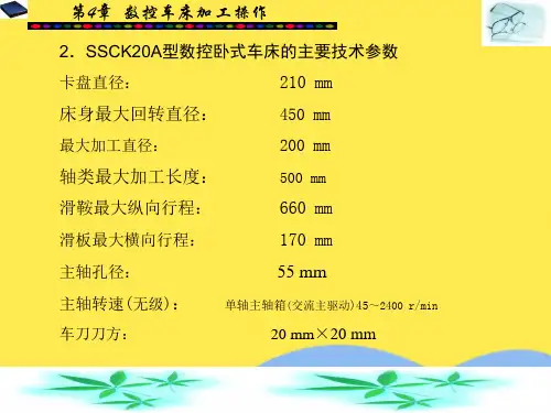 数控车床加工操作(共7张PPT)