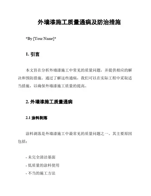 外墙漆施工质量通病及防治措施