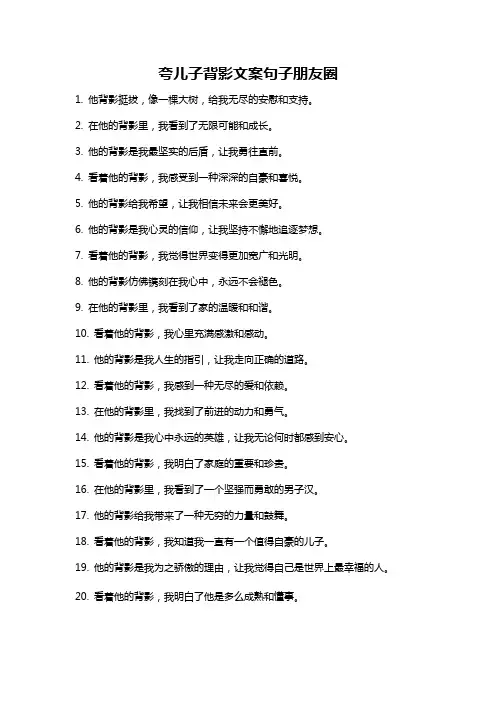 夸儿子背影文案句子朋友圈
