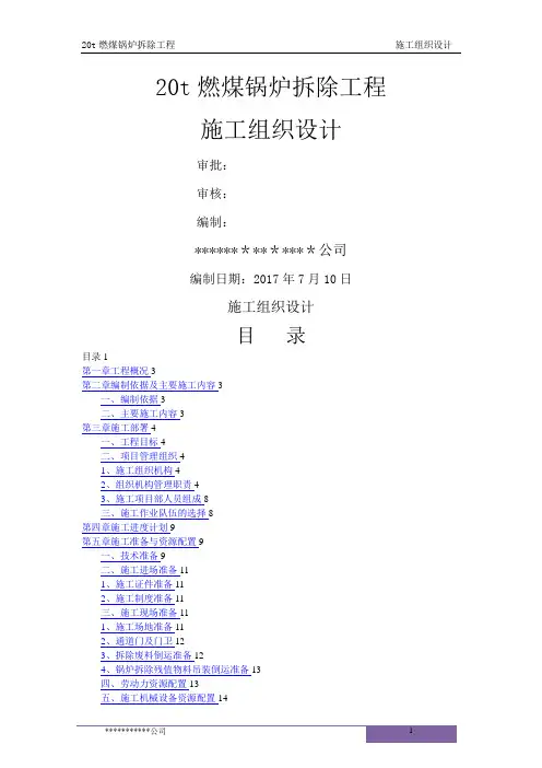 某燃煤锅炉拆除工程施工组织设计