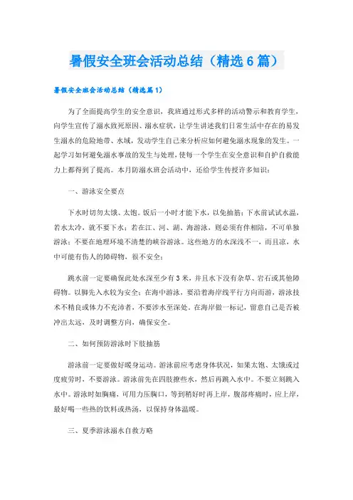暑假安全班会活动总结(精选6篇)