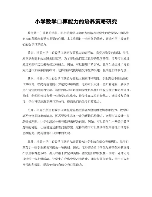 小学数学口算能力的培养策略研究