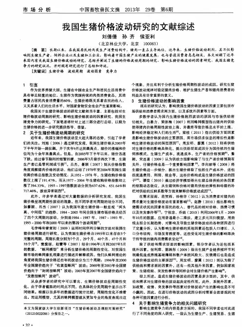 我国生猪价格波动研究的文献综述