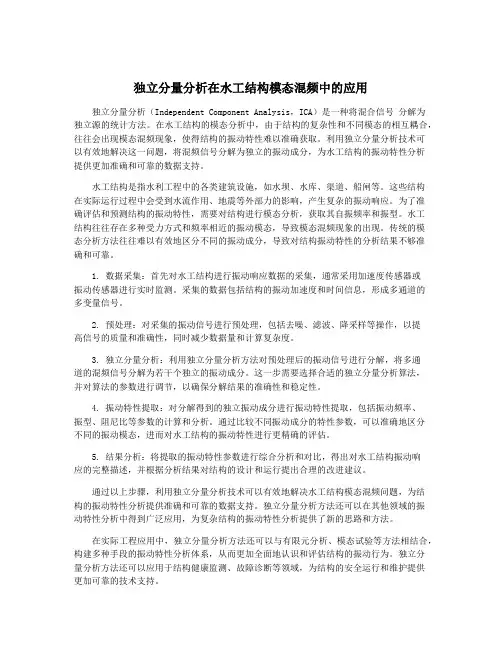 独立分量分析在水工结构模态混频中的应用