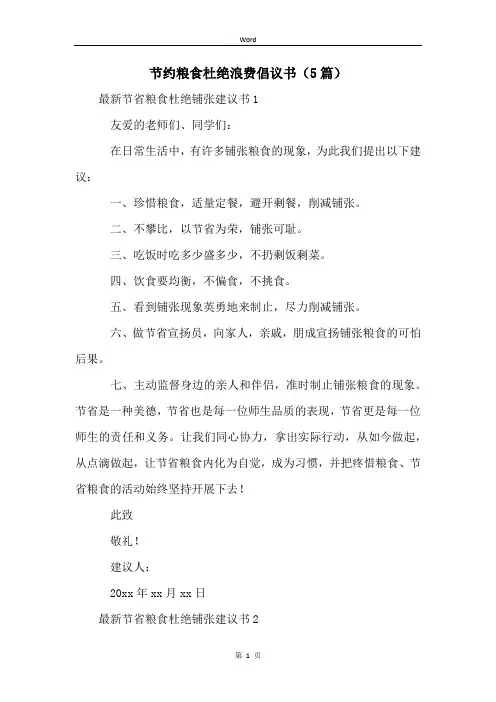 节约粮食杜绝浪费倡议书(5篇)
