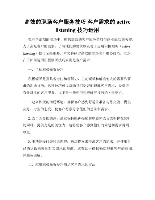 高效的职场客户服务技巧 客户需求的 active listening 技巧运用
