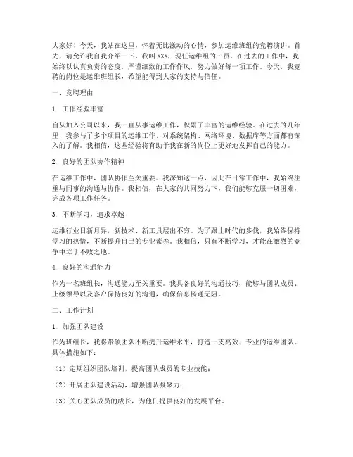 运维班组竞聘演讲稿范文