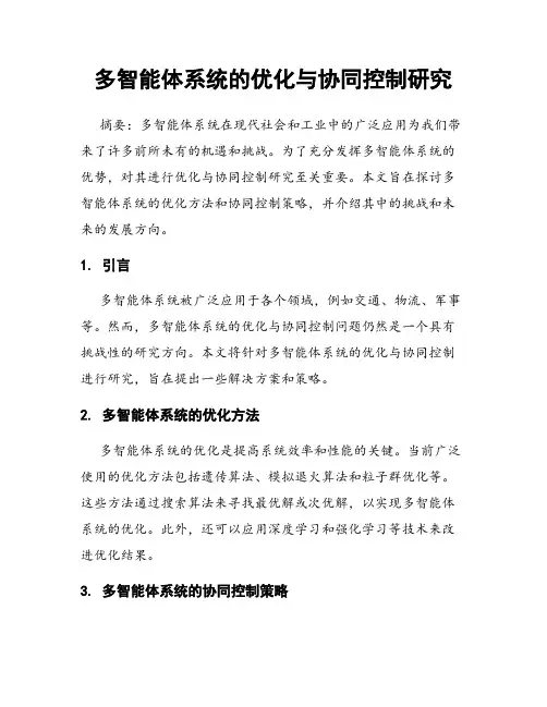 多智能体系统的优化与协同控制研究