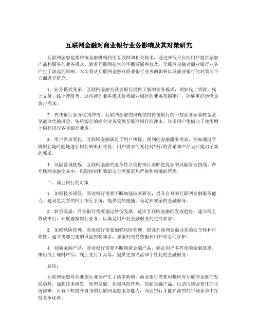 互联网金融对商业银行业务影响及其对策研究