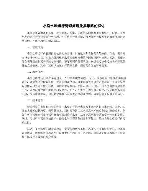小型水库运行管理问题及其策略的探讨