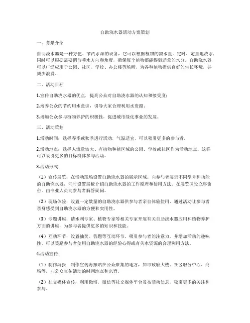 自助浇水器活动方案策划