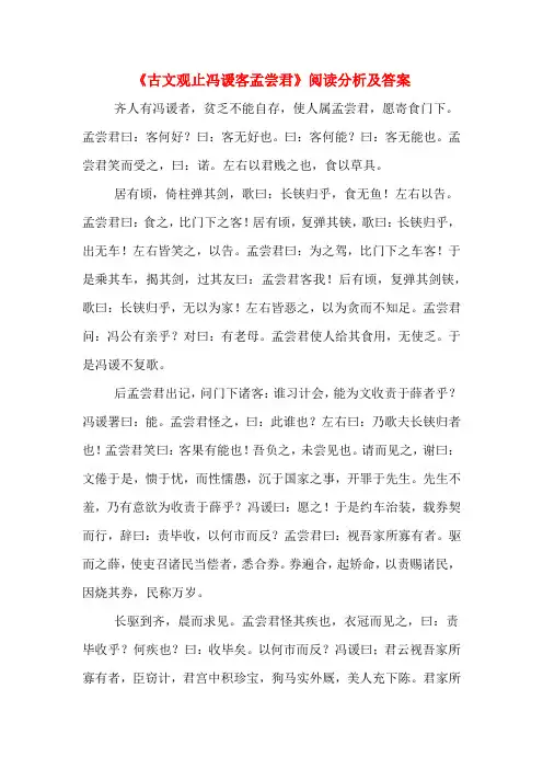 《古文观止冯谖客孟尝君》阅读分析及答案