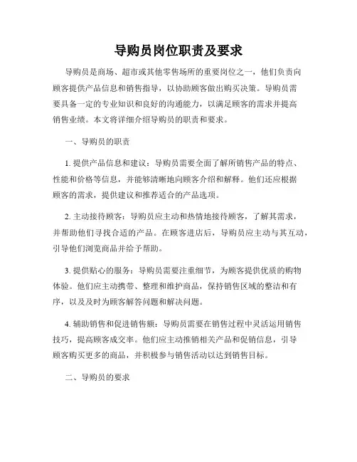 导购员岗位职责及要求