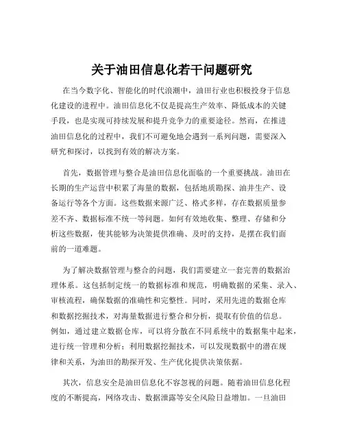 关于油田信息化若干问题研究