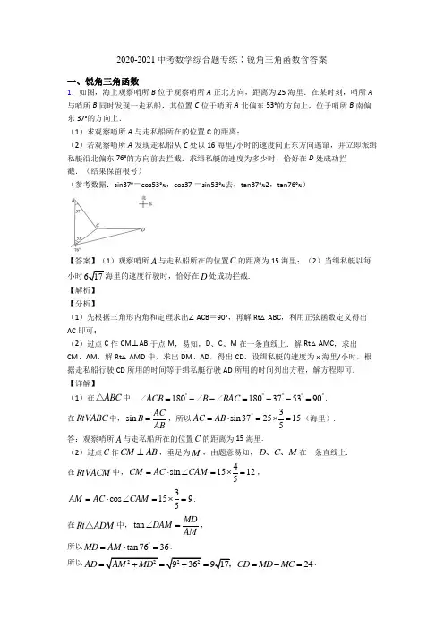 2020-2021中考数学综合题专练∶锐角三角函数含答案