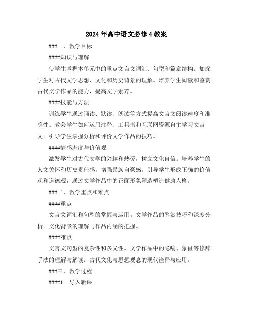 2024年高中语文必修4教案