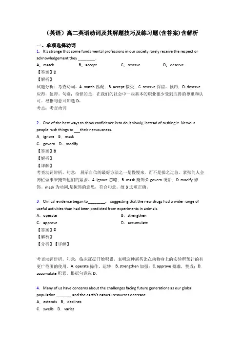 (英语)高二英语动词及其解题技巧及练习题(含答案)含解析