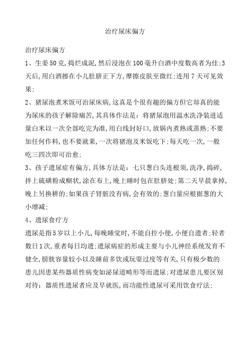 治疗尿床偏方