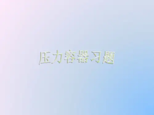 压力容器复习题