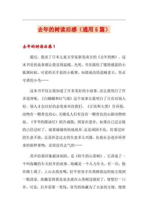 去年的树读后感(通用5篇)