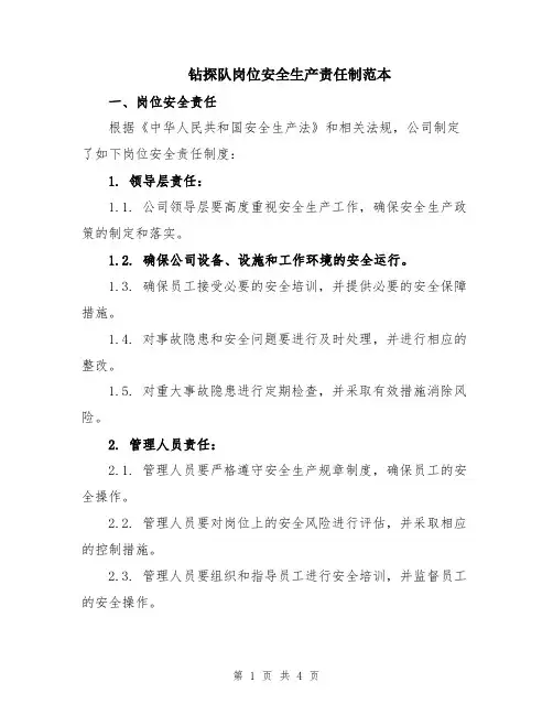 钻探队岗位安全生产责任制范本