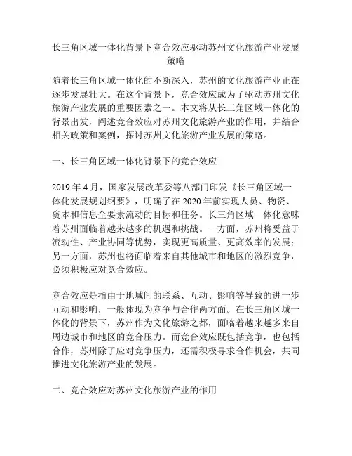 浅谈长三角区域一体化背景下竞合效应驱动苏州文化旅游产业发展策略