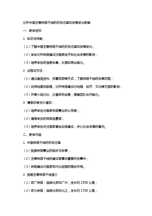 分析中国主要铁路干线的历史沿革和发展变化教案