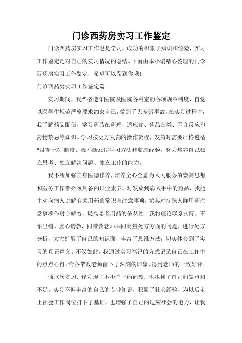 实习自我鉴定 门诊西药房实习工作鉴定