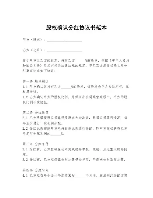 股权确认分红协议书范本