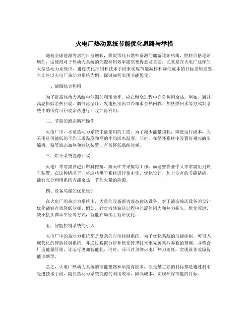 火电厂热动系统节能优化思路与举措