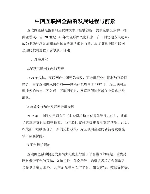 中国互联网金融的发展进程与前景