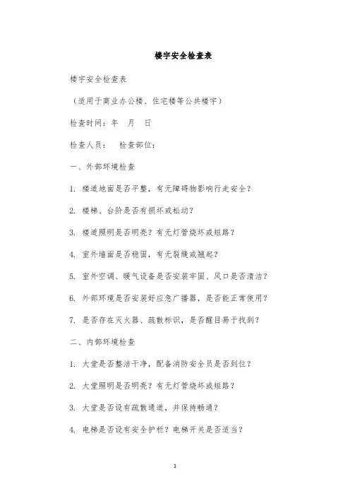 楼宇安全检查表