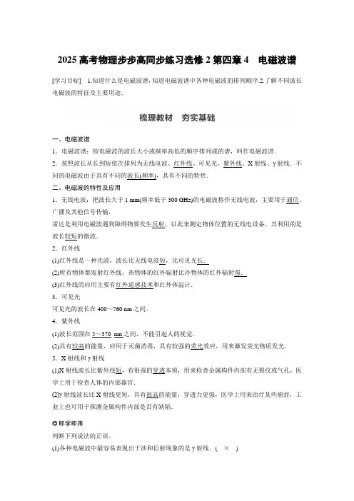 2025高考物理步步高同步练习选修2第四章电磁波谱含答案