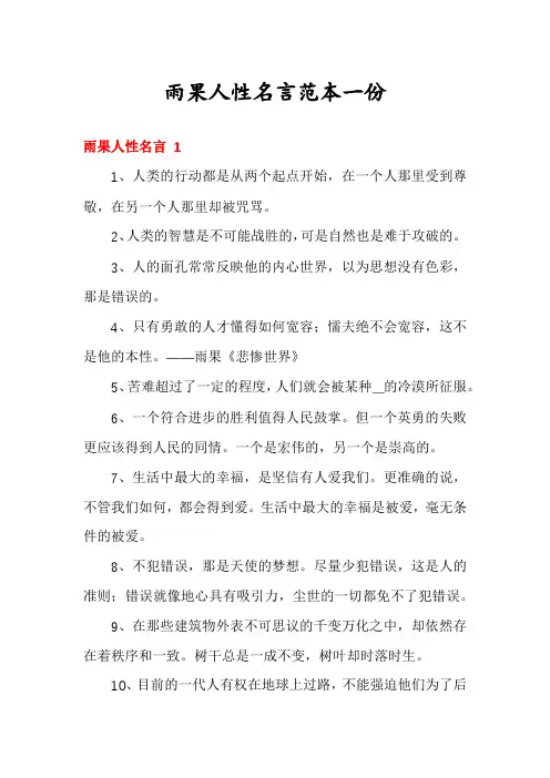 雨果人性名言范本一份