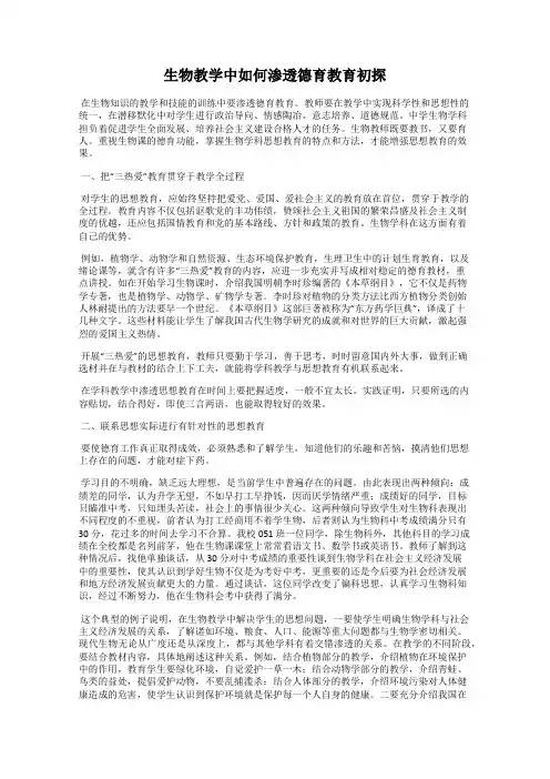 生物教学中如何渗透德育教育初探