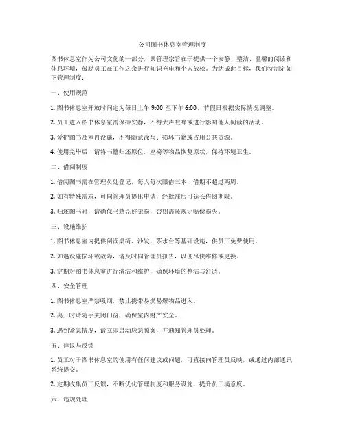 公司图书休息室管理制度