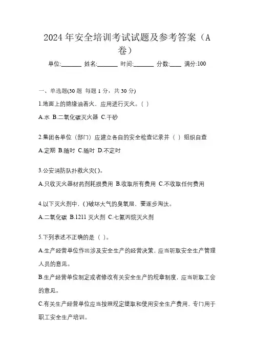 2024年安全培训考试试题及参考答案(A卷)