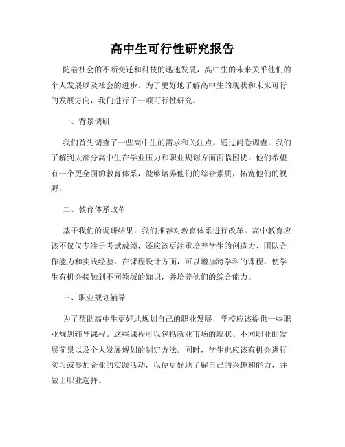 高中生可行性研究报告