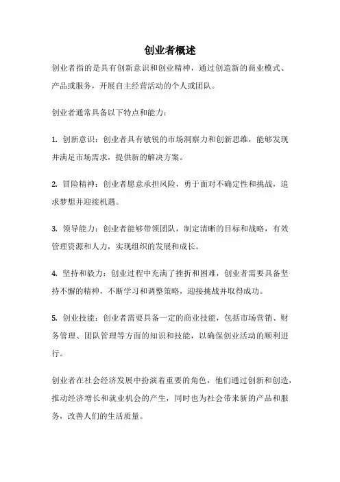 创业者概述