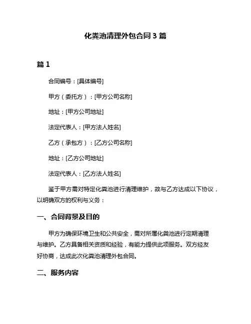 化粪池清理外包合同3篇